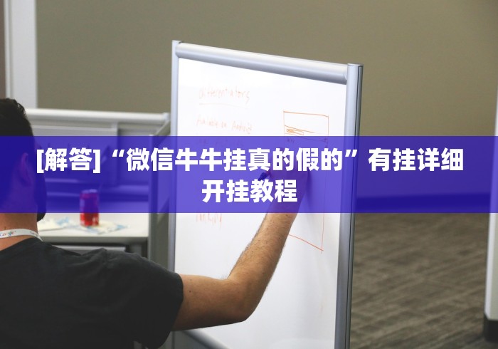 [解答]“微信牛牛挂真的假的”有挂详细开挂教程