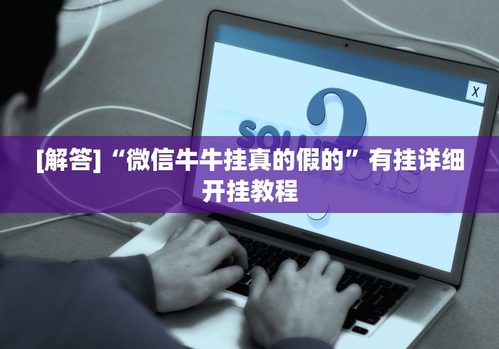[解答]“微信牛牛挂真的假的”有挂详细开挂教程