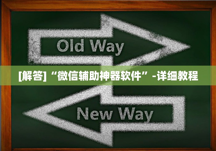 [解答]“微信辅助神器软件”-详细教程