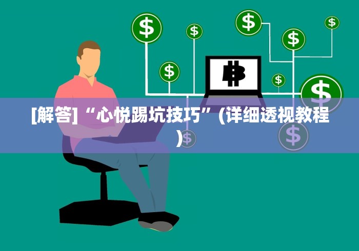 [解答]“心悦踢坑技巧”(详细透视教程)