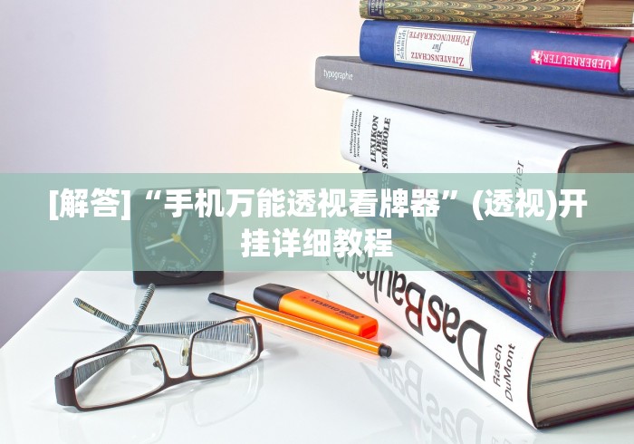 【总结文章“网上十三水输了好几万怎么回事”(详细开挂教程)
