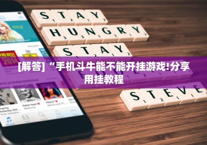 [解答]“手机斗牛能不能开挂游戏!分享用挂教程