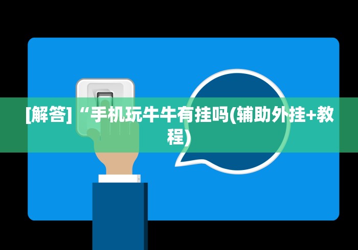 [解答]“手机玩牛牛有挂吗(辅助外挂+教程)