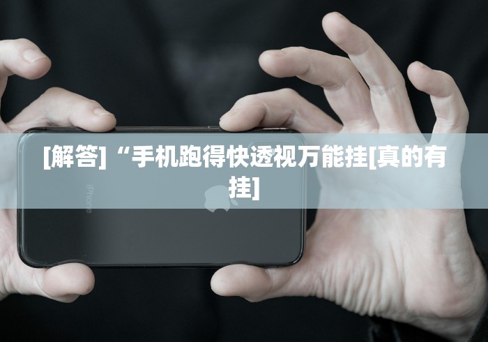 [解答]“手机跑得快透视万能挂[真的有挂]