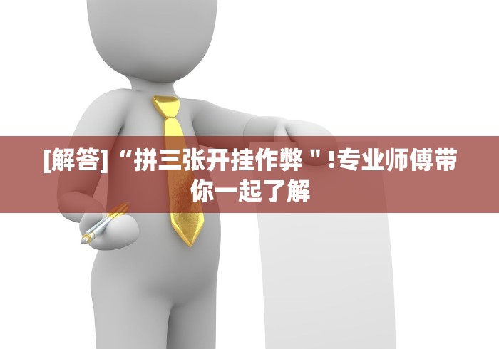 [解答]“拼三张开挂作弊＂!专业师傅带你一起了解
