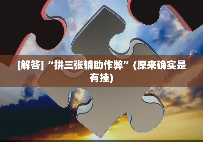 [解答]“拼三张辅助作弊”(原来确实是有挂)