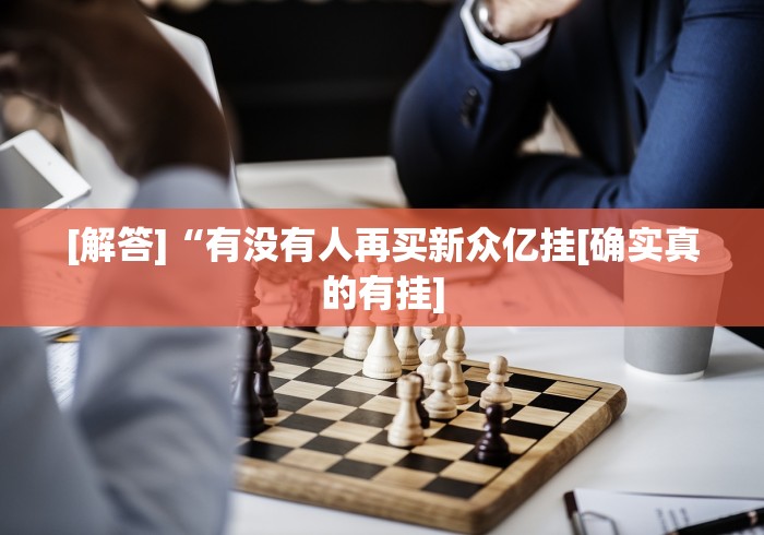 [解答]“有没有人再买新众亿挂[确实真的有挂]