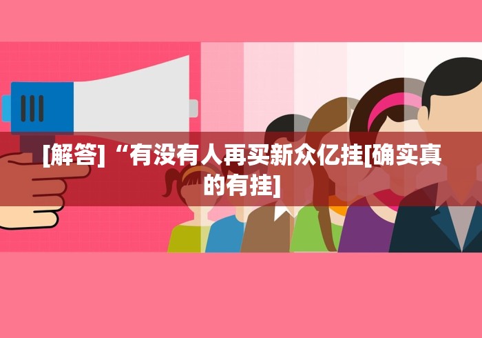 [解答]“有没有人再买新众亿挂[确实真的有挂]