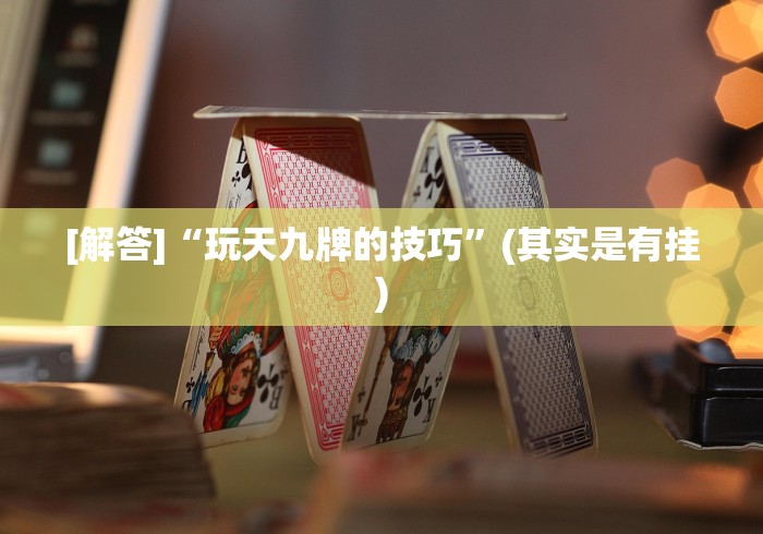 [解答]“玩天九牌的技巧”(其实是有挂)