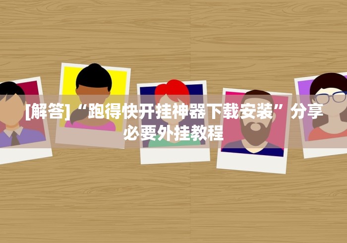 [解答]“跑得快开挂神器下载安装”分享必要外挂教程