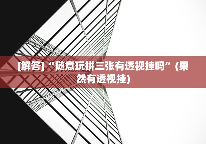 [解答]“随意玩拼三张有透视挂吗”(果然有透视挂)