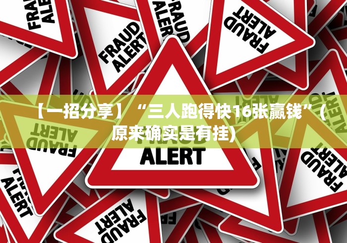 【一招分享】“三人跑得快16张赢钱”(原来确实是有挂)