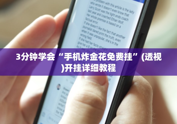 3分钟学会“手机炸金花免费挂”(透视)开挂详细教程