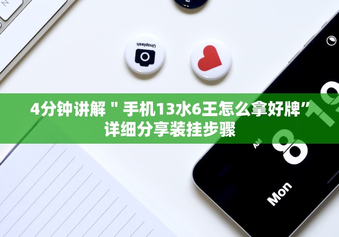 4分钟讲解＂手机13水6王怎么拿好牌”详细分享装挂步骤