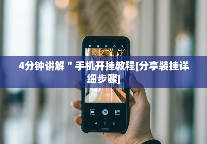 4分钟讲解＂手机开挂教程[分享装挂详细步骤]