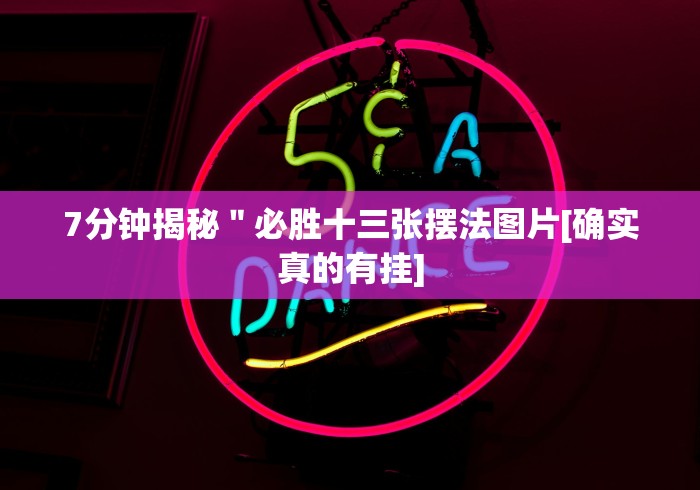 7分钟揭秘＂必胜十三张摆法图片[确实真的有挂]