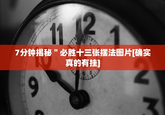 7分钟揭秘＂必胜十三张摆法图片[确实真的有挂]