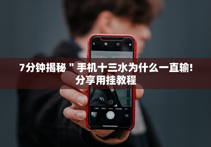 7分钟揭秘＂手机十三水为什么一直输!分享用挂教程