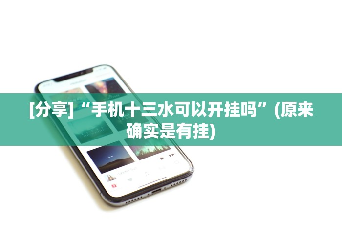 [分享]“手机十三水可以开挂吗”(原来确实是有挂)