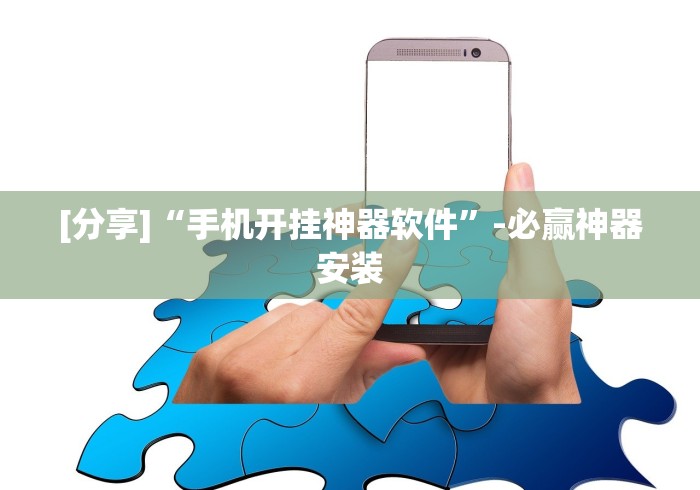 [分享]“手机开挂神器软件”-必赢神器安装