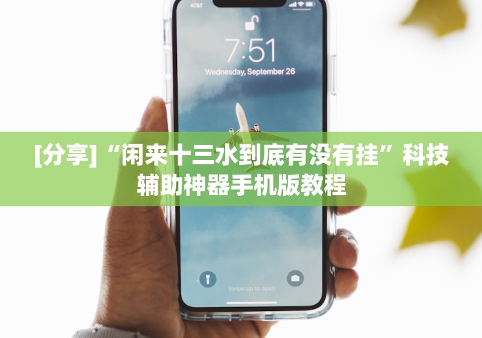 [分享]“闲来十三水到底有没有挂”科技辅助神器手机版教程