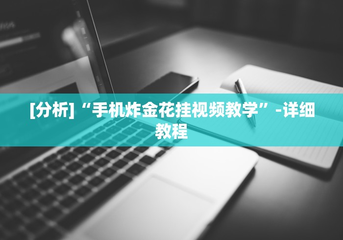 【总结文章“随身十三道可以开挂吗？”原来可以开挂