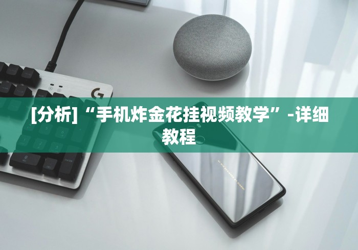 [分析]“手机炸金花挂视频教学”-详细教程