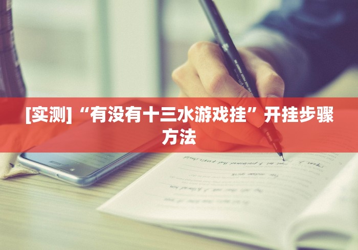 [实测]“有没有十三水游戏挂”开挂步骤方法