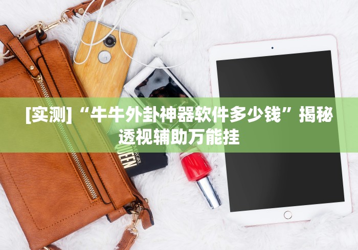 [实测]“牛牛外卦神器软件多少钱”揭秘透视辅助万能挂