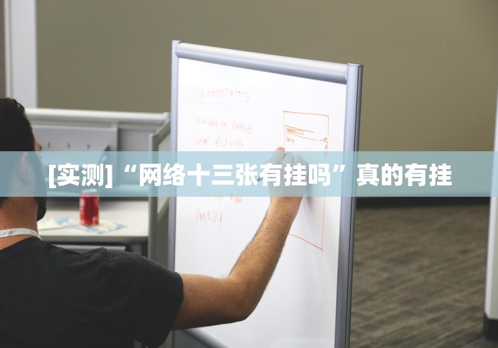 [实测]“网络十三张有挂吗”真的有挂