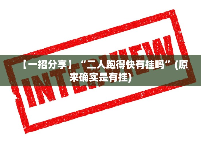 【一招分享】“二人跑得快有挂吗”(原来确实是有挂)