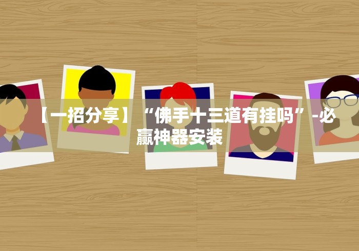 【一招分享】“佛手十三道有挂吗”-必赢神器安装