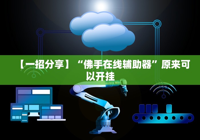 【玩家必看实操】“手机填大坑的技巧口诀”(原来确实是有挂)