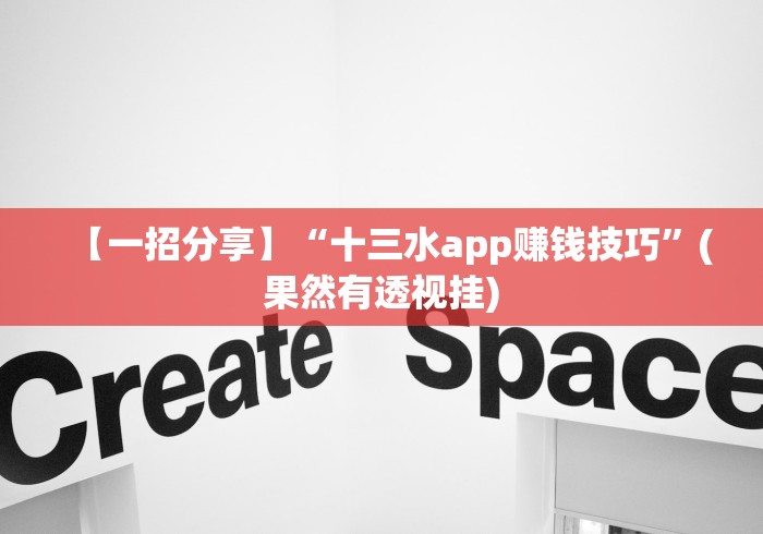 【一招分享】“十三水app赚钱技巧”(果然有透视挂) 【一招分享】“十三水app赚钱技巧”(果然有透视挂)