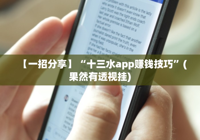 【一招分享】“十三水app赚钱技巧”(果然有透视挂) 【一招分享】“十三水app赚钱技巧”(果然有透视挂)