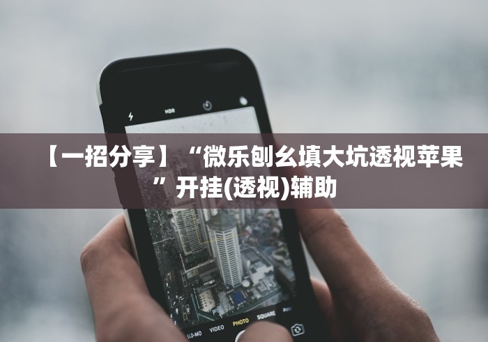 【手机麻将挂】微信炸金花有什么规律吗”最新辅助详细教程 【手机麻将挂】微信炸金花有什么规律吗”最新辅助详细教程