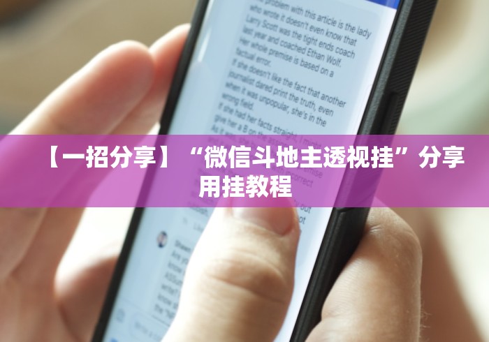 【一招分享】“微信斗地主透视挂”分享用挂教程
