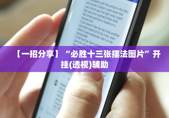 【给大家科普一下】“老铁十三水九人赢法”-原来有挂