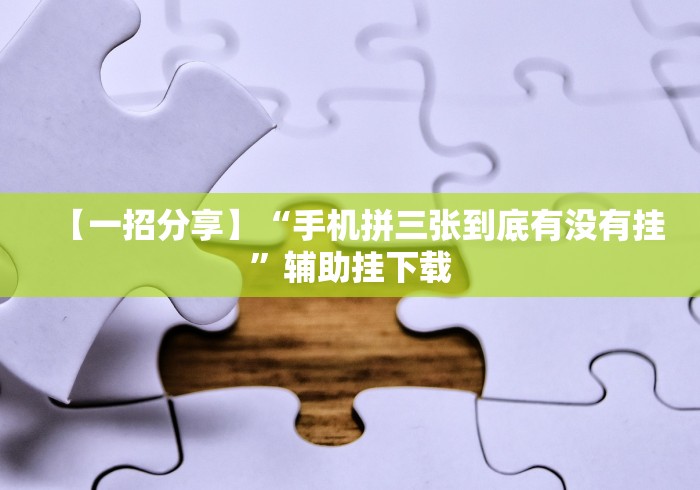 【玩家游戏玩法】“悟空大厅拼三张可以开挂吗”(透视曝光猫腻)