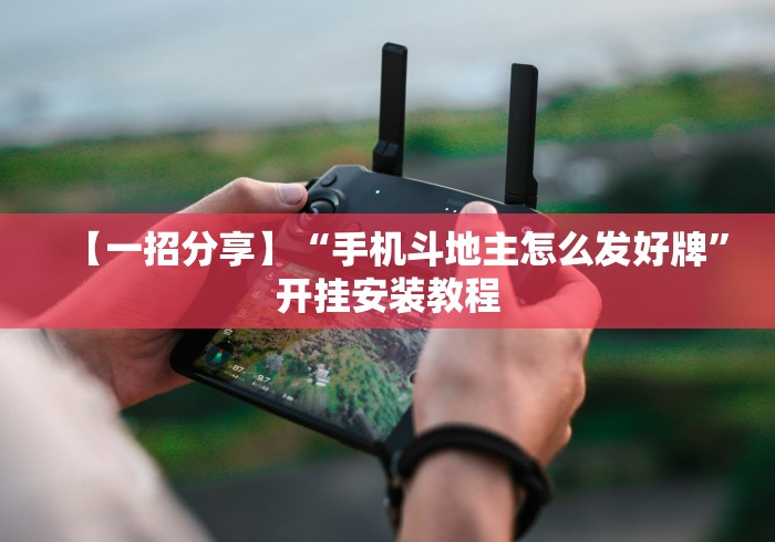 【技术分享】“手游斗地主透视”揭秘透视辅助万能挂 【技术分享】“手游斗地主透视”揭秘透视辅助万能挂