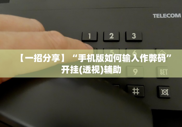 【独家发现】“微乐一直输,跟微信号有关系不”(透视曝光猫腻)