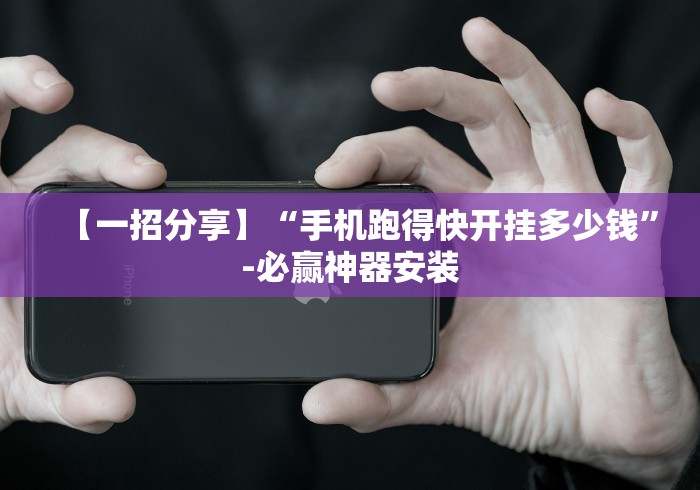 【玩家必看】“财神十三张开挂神器下载”(果然有透视挂) 【玩家必看】“财神十三张开挂神器下载”(果然有透视挂)