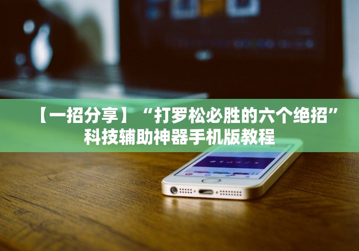 【一招分享】“打罗松必胜的六个绝招”科技辅助神器手机版教程