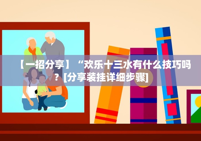 【第一攻略】“哈局十三张开挂神器下载”原来确实有挂!