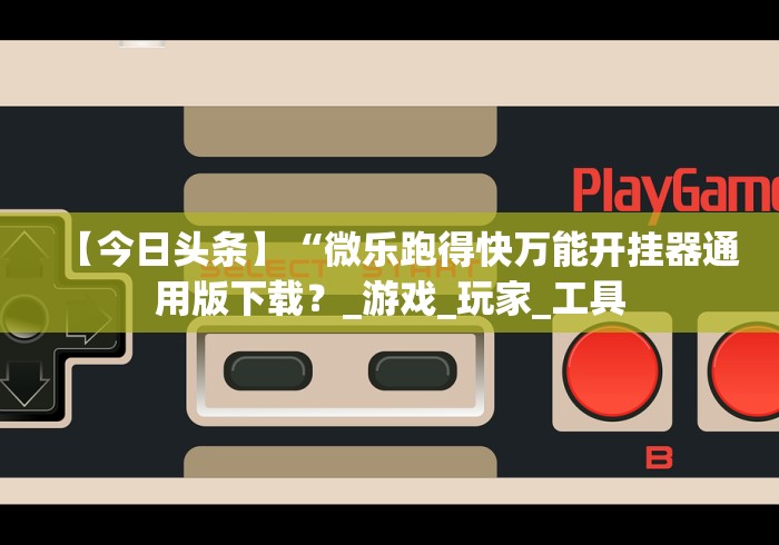 【独家发现】“常来跑胡子能不能开挂”(透视曝光猫腻)