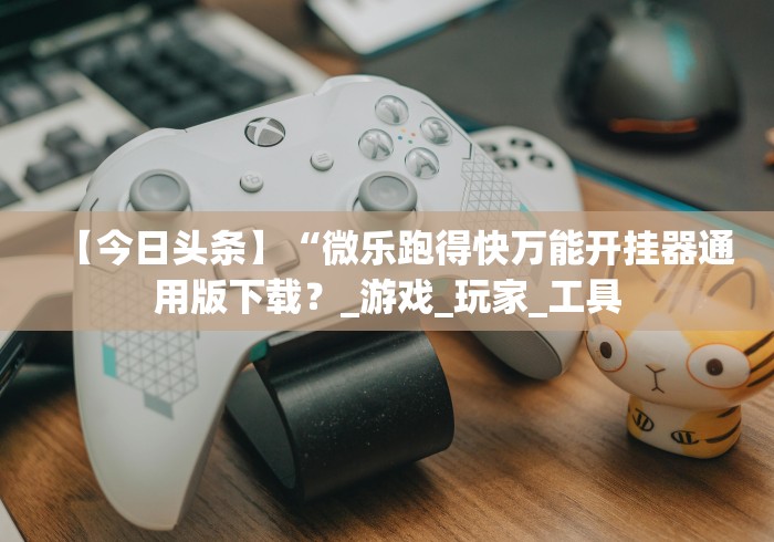 【玩家新攻略】“斗棋湖北麻将诀窍开挂”-详细教程 【玩家新攻略】“斗棋湖北麻将诀窍开挂”-详细教程