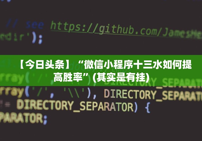 使用分享“天天跑得快开挂神器下载安装”-玩家曝光开挂流程