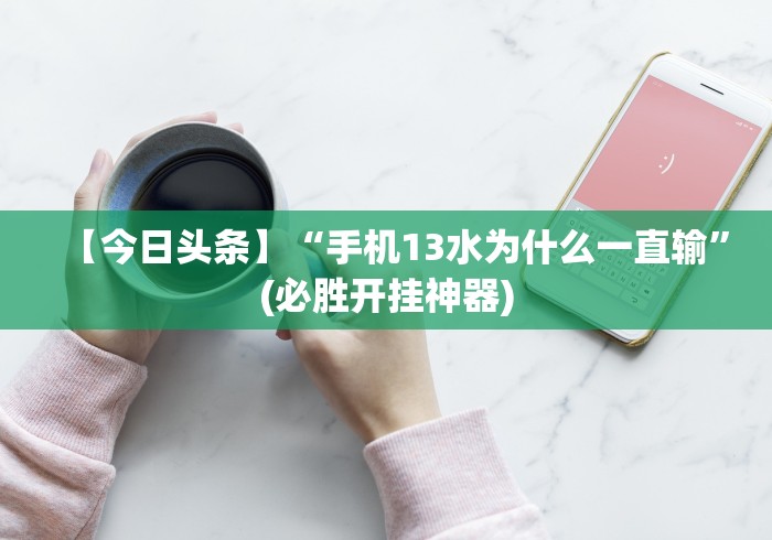 【终于出现】“微信微乐刨幺填大坑透视!详细开挂教程