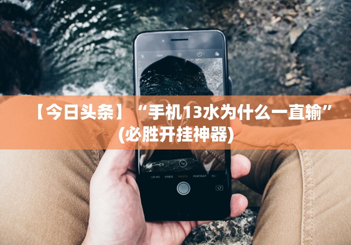 【第一发现】“微信网页斗牛开挂破解”开挂步骤方法 【第一发现】“微信网页斗牛开挂破解”开挂步骤方法