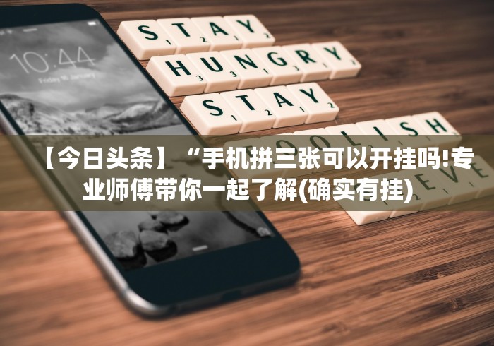 【第一资讯】“边锋跑得快怎么免费开挂”-玩家曝光开挂流程